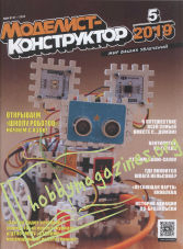 Modelist-Konstruktor 2019-05