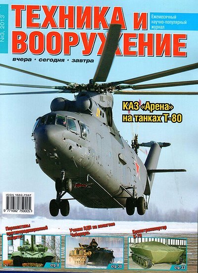 Tehnika i vooruzhenie (Arms and Equipment) - 2013/03 (Russia)