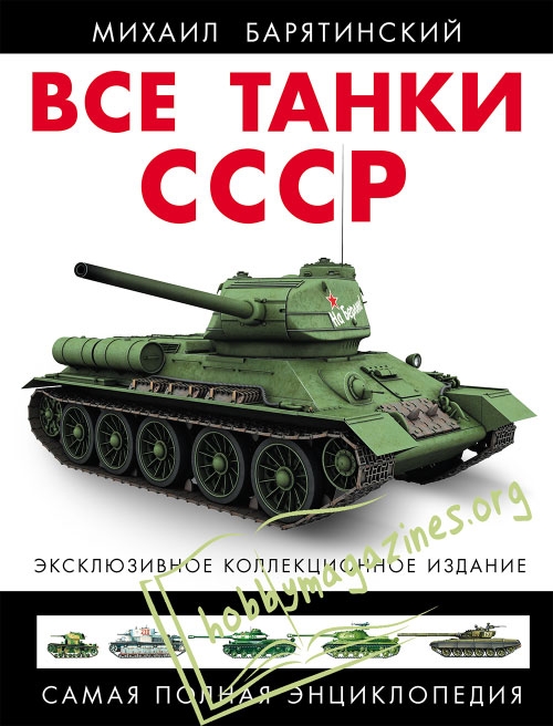 All Soviet Tanks. The Most Complete Encyclopedia