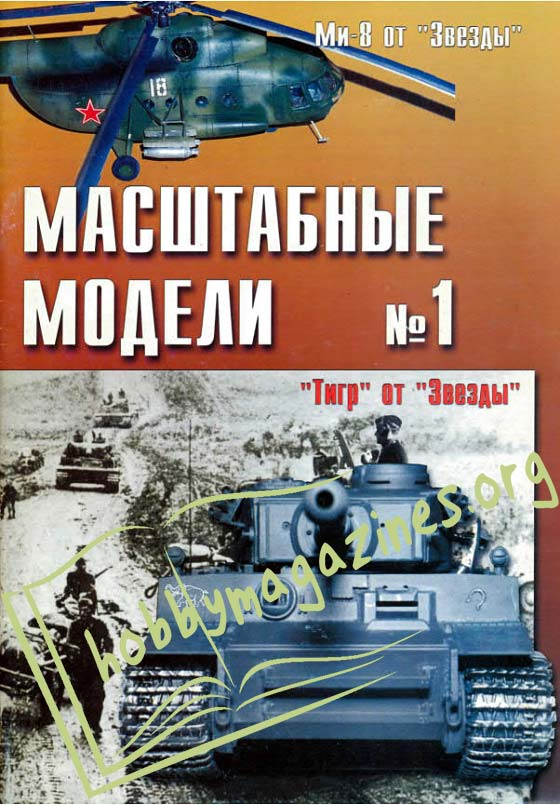 Masshtabny`e Modeli (Scale Models) Issue 1