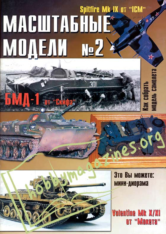 Masshtabny`e Modeli (Scale Models) Issue 2