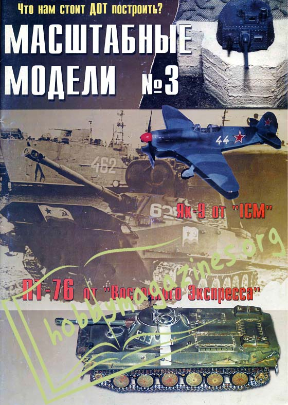 Masshtabny`e Modeli (Scale Models) Issue 3