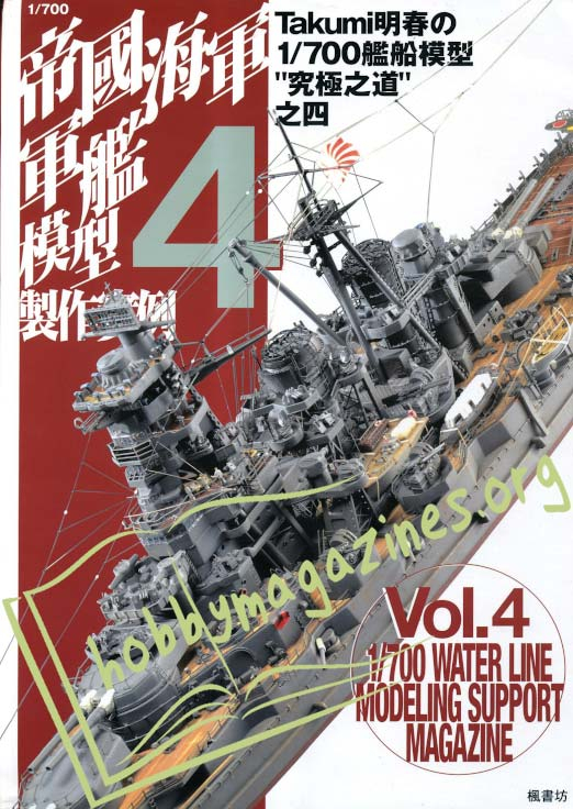 1/700 Water Line Modeling Support Magazine Vol.4 