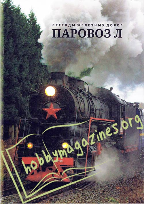 Паровоз Л ( Steam Locomotive L) 