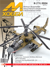 M-HOBBY 8/2024